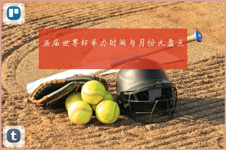 历届世界杯举办时间与月份大盘点