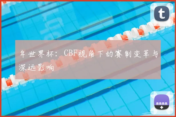 年世界杯:CBF视角下的赛制变革与深远影响