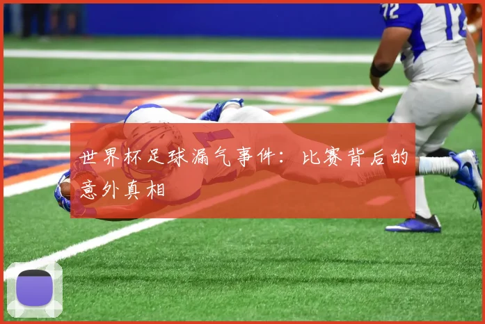 世界杯足球漏气事件:比赛背后的意外真相