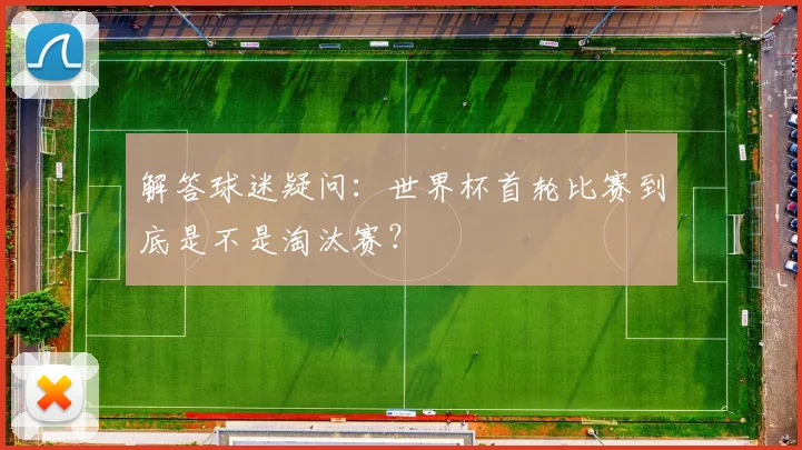 解答球迷疑问：世界杯首轮比赛到底是不是淘汰赛？
