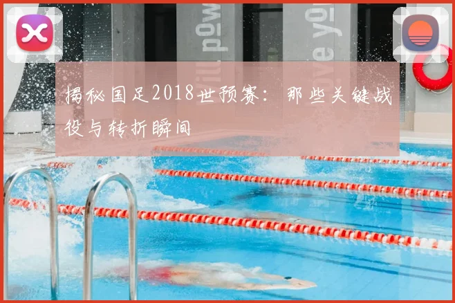 揭秘国足2018世预赛：那些关键战役与转折瞬间