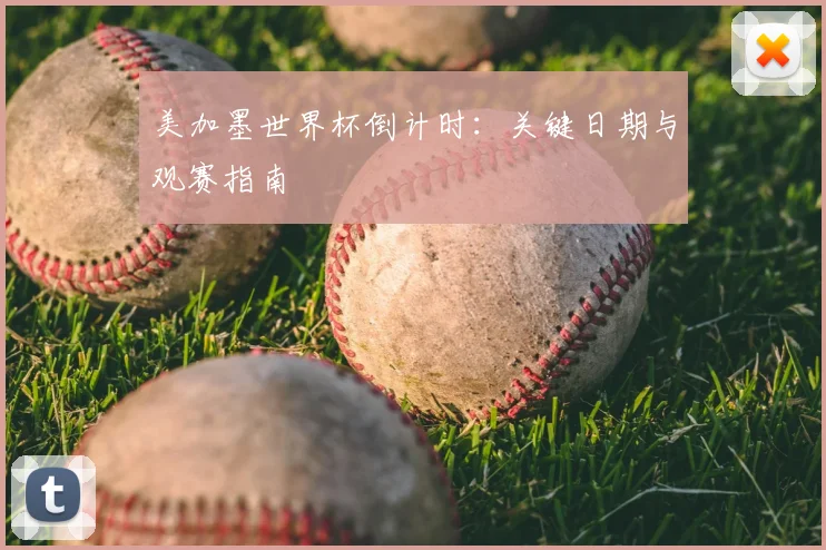 美加墨世界杯倒计时：关键日期与观赛指南