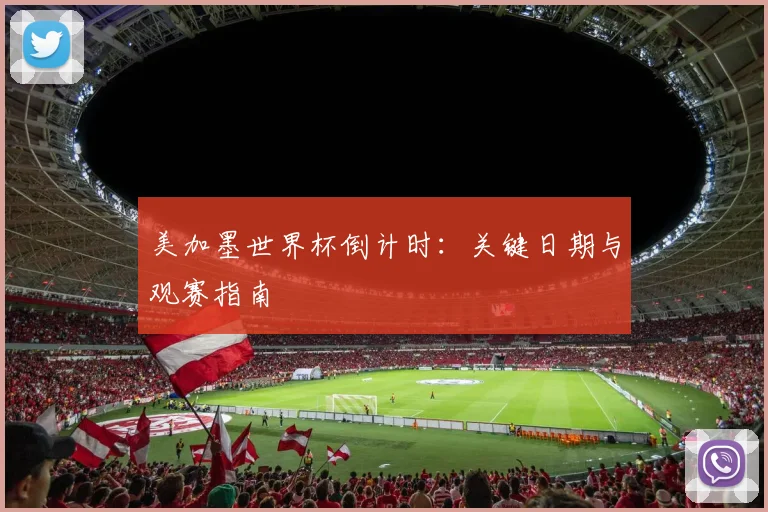 美加墨世界杯倒计时:关键日期与观赛指南