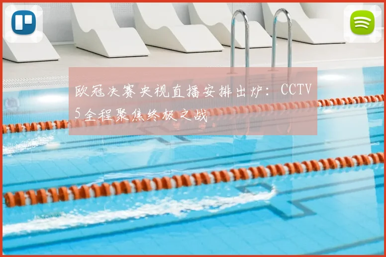 欧冠决赛央视直播安排出炉：CCTV5全程聚焦终极之战