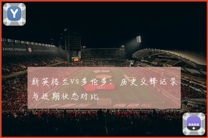新英格兰vs多伦多：历史交锋记录与近期状态对比